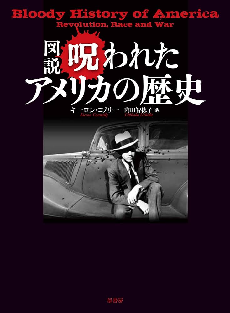 図説呪われたアメリカの歴史 | キーロン・コノリー, 内田智穂子